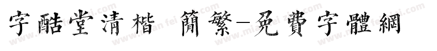 字酷堂清楷 简繁字体转换